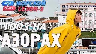 Азорские острова. Где спрятали бутылку! Орёл и Решка. Морской сезон-3