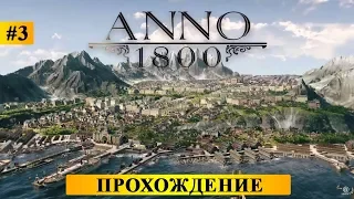 🌎 ANNO 1800 ► ГЛОБАЛЬНАЯ ПЕРЕСТРОЙКА ► ПРОХОЖДЕНИЕ #3