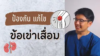 ป้องกัน แก้ไข ข้อเข่าเสื่อม - หมอนัท Live