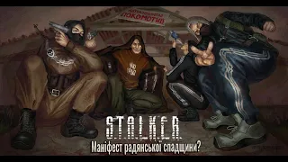 S.T.A.L.K.E.R. – Маніфест радянської спадщини? | СТАЛКЕРСЬКА РЕТРОСПЕКТИВА