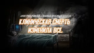 Жизнь после смерти: мой невероятный опыт