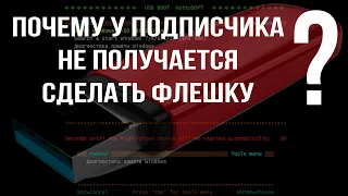 Помогаю подписчику сделать загрузочную флешку 2к10