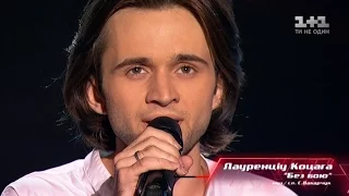 Laurentsiu Kotsaga "Bez boyu" - blind Audition – The Voice of Ukraine – season 7