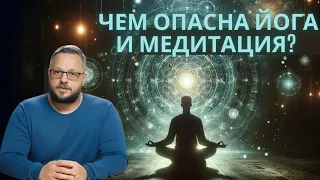 Почему йога и медитация опасны для души и как она меняет сознание человека?