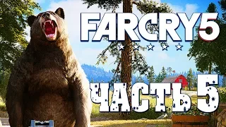 Прохождение Far Cry 5 — Часть 5: НОВОЕ СЕКРЕТНОЕ ОРУЖИЕ! ПРИРУЧИЛ МЕДВЕДЯ "ЧИЗБУРГЕР"!