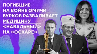 ✌️итОГО 27 декабря: погибшие в Украине омичи | Бурков развалил медицину | «Навальный» на «Оскаре»