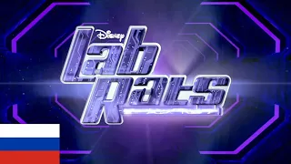 Lab Rats - Intro (Русский/Russian)