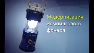 ПЕРЕДЕЛКА КЕМПИНГОВОГО ФОНАРЯ НА LI-ION АККУМУЛЯТОР