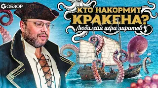 КТО НАКОРМИТ КРАКЕНА - ОБЗОР настольной игры Feed the Kraken от Geek Media