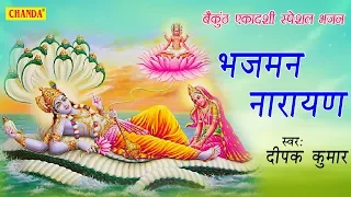 बैकुंठ एकादशी स्पेशल भजन : भजमन नारायण | Bhajman Narayan | Deepak Kumar | Most Popular Vishnu Bhajan