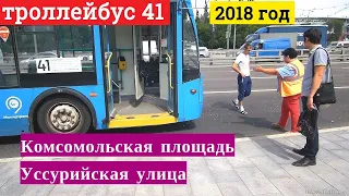 Троллейбус 41 Комсомольская площадь - Уссурийская улица // 13 июля 2018