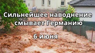 Шторм Дождь и Внезапное Наводнение в Мосбахе, Баден-Вюртемберг, Германия 6 июня 2021 | Катаклизмы