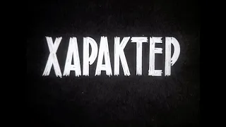 Арарат Характе. Фильм о чемпионе СССР 1973 и обладателе кубка СССР 1973 команде Арарат (Ереван)