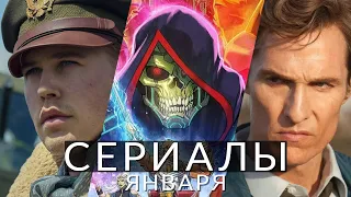 Сериалы января 2024! Что посмотреть? Настоящий детектив, Властелины воздуха, Третий лишний...