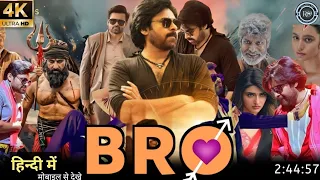 Bro movie मोबाइल से देखे bro movie mobile se kaise download kare | bro movie review