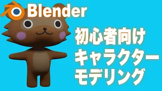 【Blender 初心者向けチュートリアル】キャラクターモデリングとテクスチャペイント