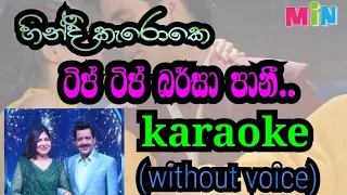 tip tip barsa paani | ටිප් ටිප් බර්සා පානී (karaoke without voice )