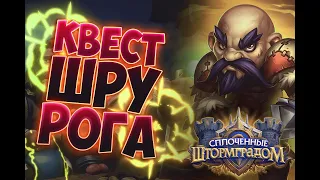 КВЕСТ ШРУ РАЗБОЙНИК Hearthstone 2021 / СПЛОЧЕННЫЕ ШТОРМГРАДОМ