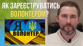 Як зареєструватись волонтером?/Чи мають волонтери право на перетин кордону під час війни в Україні?