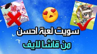 《💜💙سويت لعبه احلى من قاشا لايف》°•~`°•~`قدرو تعابي بلا ليكاااات°♡•☆~◇`♤°الوصف مهم🔫😵