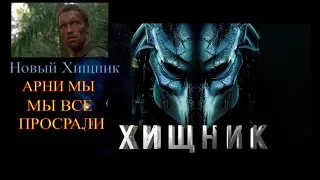 Обзор/Мнение Хищник 2018 (БЕЗ СПОЙЛЕРОВ)