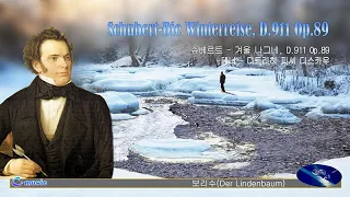 Schubert - Die Winterreise, D.911 Op.89  슈배르트 - 겨울 나그네