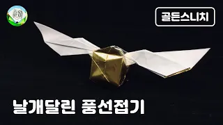 해리포터 골든스니치접기 / 날개달린 풍선 접기 / 풍선접기 / WingBalloon / GoldenSnitch Origami