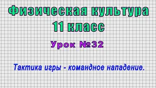 Физическая культура 11 класс (Урок№32 - Тактика игры – командное нападение.)