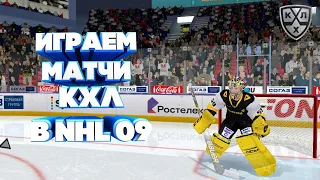 СТРИМ КХЛ В NHL 09 LordHockey #16 РЕЖИМ ПРОФИ