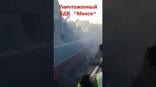 Уничтоженный БДК "Минск"