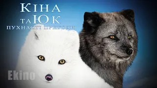 Кіна та Юк: Пухнасті пригоди 💛💙 #український #трейлер 💛💙 Сімейний 2024