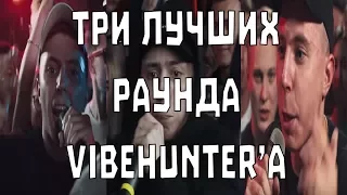 3 ЛУЧШИХ РАУНДА VIBEHUNTER'A