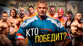 ПРОГНОЗ НА SIBERIAN POWER SHOW | РАЗБОР ФОРМЫ АТЛЕТОВ | ТОП 6 ОТ РОМАНА ХАЛИУЛИНА