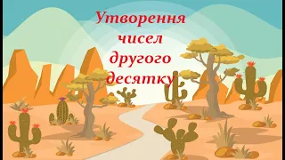 Утворення чисел другого десятка (тренажер)