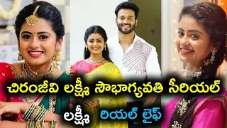 Chiranjeevi lakshmi sowbhagyavati serial heroine lakshmi real life|chiranjeevi lakshmi sowbhagyavati