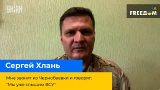 СЕРГІЙ ХЛАНЬ: мені дзвонять із Чорнобаївки та кажуть: "Ми вже чуємо ЗСУ"