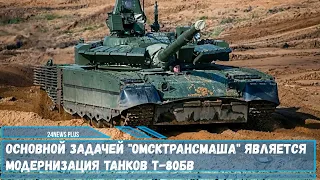 Основной задачей Омсктрансмаша является Модернизация танков Т 80БВ