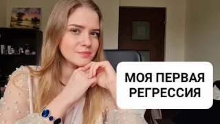 Моя первая регрессия (в прошлые жизни) | Niki Lightning ⚡️