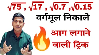 आग लगाने वाली ट्रिक आ गया है। 💥🔥🔥 |#maths_trick | @mathsmasti  | square roots trick