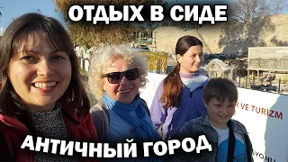 ОТДЫХ В СИДЕ - АНТИЧНЫЙ ГОРОД. Почему мы опять здесь Турция Анталия