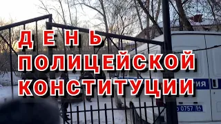 День Полицейской Конституции