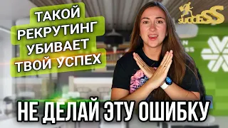 ГЛАВНАЯ ошибка в сетевом маркетинге. КАК РЕКРУТИРОВАТЬ СЕТЕВИКУ