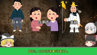 【ゆっくり解説】弥生時代に日本神話が誕生した理由