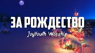JoyYouth Worship - ЗА РОЖДЕСТВО | караоке | Lyrics