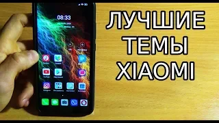 ЛУЧШАЯ ТЕМА ДЛЯ MIUI 11 / ТОП ТЕМЫ ДЛЯ MIUI 11 XIAOMI СКАЧАТЬ