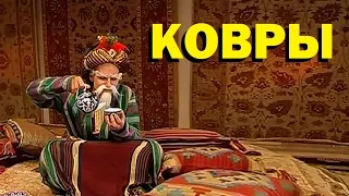 Галилео. Ковры