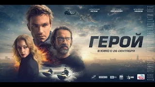 Герой (2019) 12+ (Русский трейлер) #kinobrest