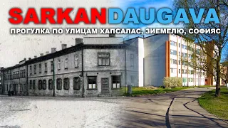 SARKANDAUGAVA ПРОГУЛКА ПО УЛИЦАМ ХАПСАЛАС ЗИЕМЕЛЮ СОФИЯС