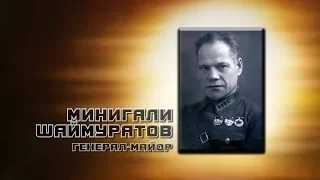 Флешмоб "Шаймуратов Генерал"