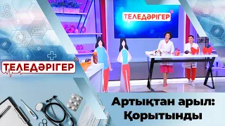 Артықтан арыл: Қорытынды «Теледәрігер»